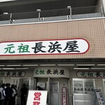 元祖長浜屋 - 