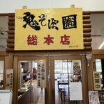鬼そば藤谷 総本店 - 入り口