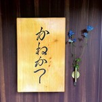 らーめん かねかつ - 