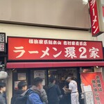 ラーメン 環2家 - 