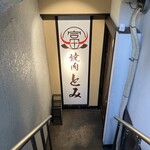 和牛とタン 焼肉 とみ - 