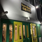 四条パクチー - 入り口