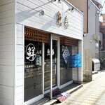 魚春 - お店外観