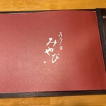 うなぎ家 みやび - 