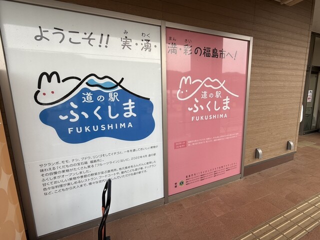 道の駅 ふくしま - 平野（道の駅）の写真