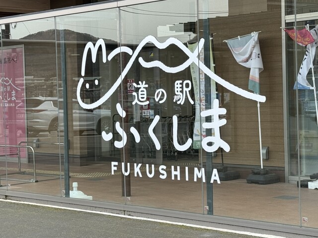 道の駅 ふくしま - 平野（道の駅）の写真