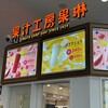 果汁工房 果琳 イオンモール岡山店