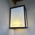 イチリン ハナレ - 