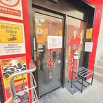 蒙古タンメン中本 - 店舗外観