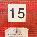 蒙古タンメン中本 - 今日は15番カウンターへ
