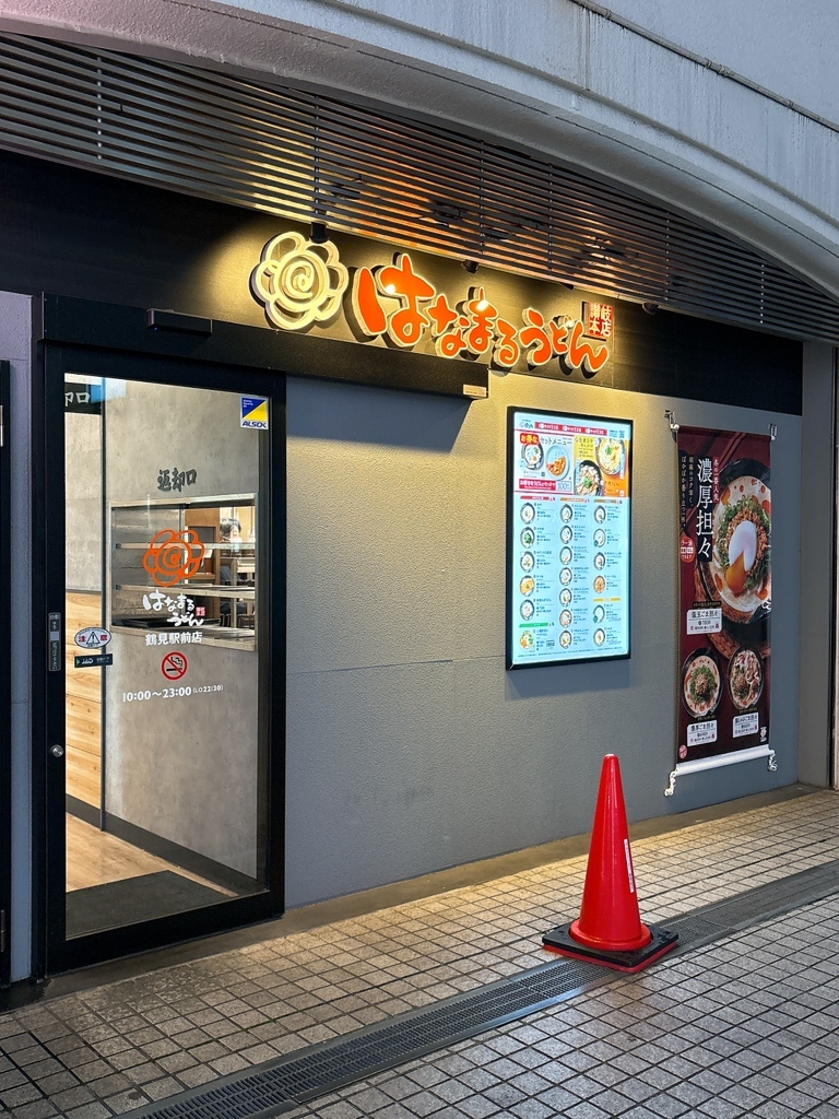 写真 : はなまるうどん 鶴見駅前店 - 鶴見/うどん | 食べログ