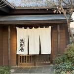 徳樹庵 東松山店 - 