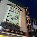 中山のジャム - 