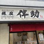 高級ブランド干物 『銀座伴助』 - 