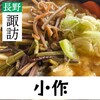 小作 諏訪インター前店