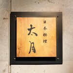 日本料理 太月 - 