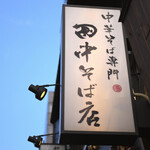 田中そば店 - 平日12:06頃訪問→12:08頃食券購入→12:17頃着席