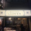 しんぱち食堂 渋谷明治通り店