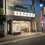 巣鴨ときわ食堂 庚申塚店 - 
