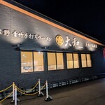 佐野青竹手打ちラーメン 大和 厄除け大師店 - 
