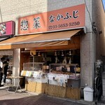 惣菜 なかふじ - 