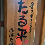 炙りダイニング ろばた焼き たる平 - 