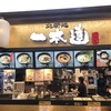 麺匠 一本道 イオンモール茨木店