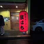 敦賀ラーメン　敦はち - 