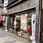 五十鈴 - 神楽坂通り沿いに。