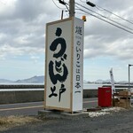 西端手打 上戸うどん - 