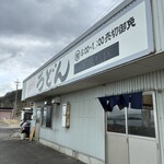 西端手打 上戸うどん - 