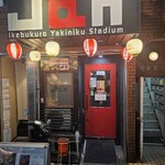 黒毛和牛専門 焼肉スタジアムJan - 