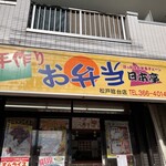 ほか弁　日本亭 - 