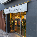 神田志乃多寿司 - 