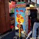 九州じゃんがららあめん - 