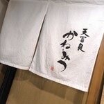 天冨良 かねみつ - 