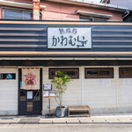 熟成豚 かわむら - 