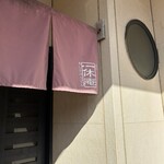 名代一休庵 - 