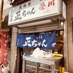 居酒屋正ちゃん - 