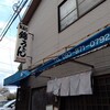 錦うどん 三六店