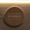 森のレストラン ニニヌプリ