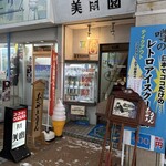 アイスクリームパーラー美園 - 