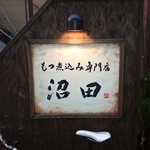 もつ煮込み専門店 沼田 - 外観(看板)