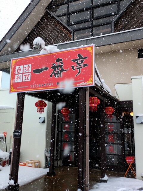 台湾料理 一番亭 鶴岡店 - 鶴岡（台湾料理）の写真