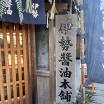 伊勢醤油本舗 - 