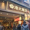 香港飲茶専門店 香港大飯店