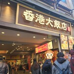香港飲茶専門店 香港大飯店 - 