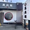 黒兵衛 箕面総本店