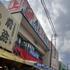 角上魚類 寺泊本店