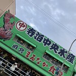 寺泊中央水産 まるなか - 
